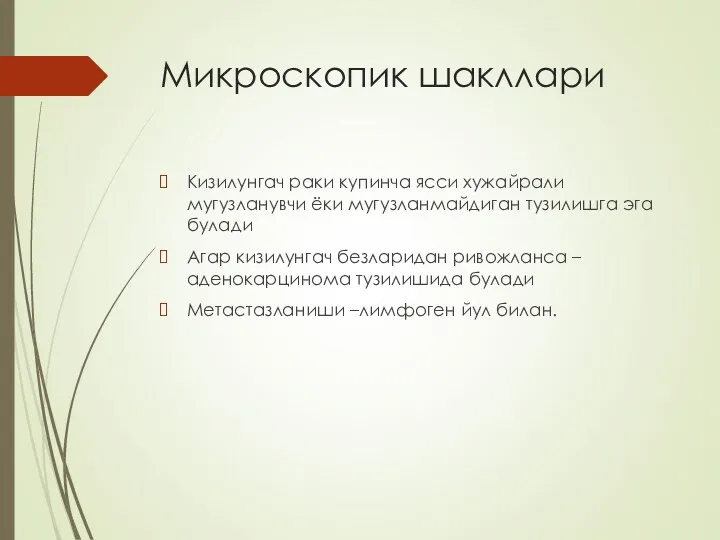 Микроскопик шакллари Кизилунгач раки купинча ясси хужайрали мугузланувчи ёки мугузланмайдиган