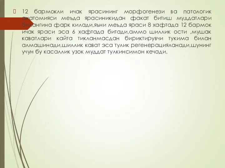 12 бармокли ичак ярасининг морфогенези ва патологик анатомияси меъда ярасиникидан