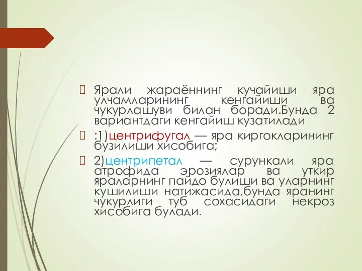 Ярали жараённинг кучайиши яра улчамларининг кенгайиши ва чукурлашуви билан боради.Бунда