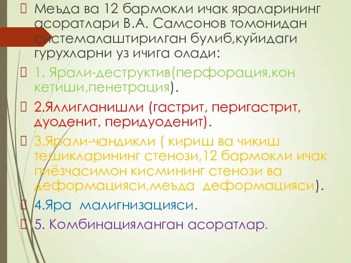 Меъда ва 12 бармокли ичак яраларининг асоратлари В.А. Самсонов томонидан