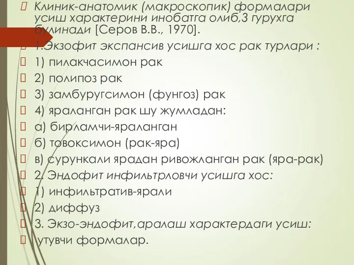 Клиник-анатомик (макроскопик) формалари усиш характерини инобатга олиб,3 гурухга булинади [Серов