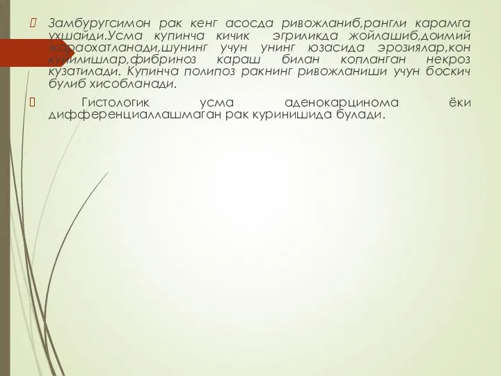 Замбуругсимон рак кенг асосда ривожланиб,рангли карамга ухшайди.Усма купинча кичик эгриликда