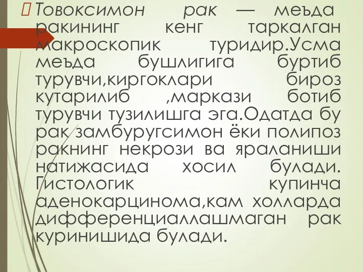 Товоксимон рак — меъда ракининг кенг таркалган макроскопик туридир.Усма меъда