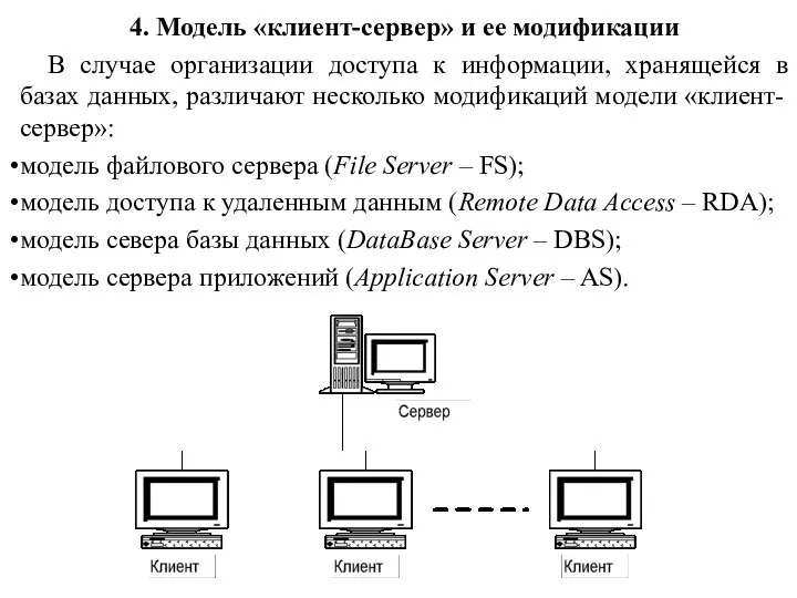 4. Модель «клиент-сервер» и ее модификации В случае организации доступа