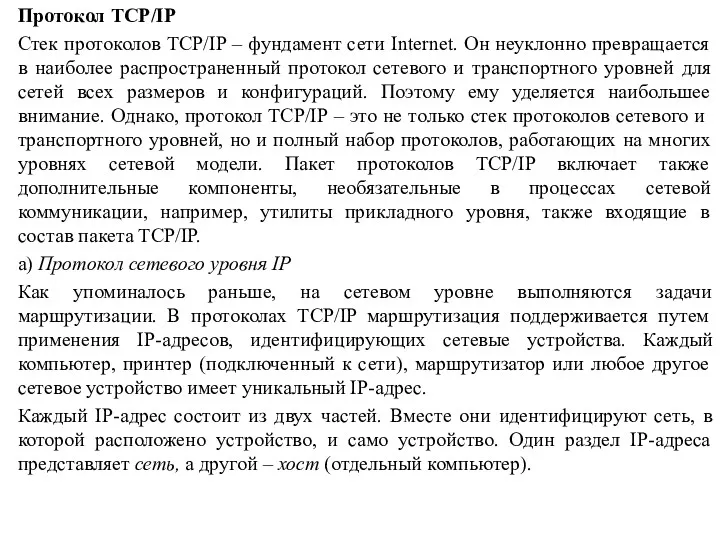 Протокол TCP/IP Стек протоколов ТСР/IP – фундамент сети Internet. Он неуклонно превращается в