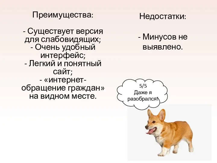 Преимущества: - Существует версия для слабовидящих; - Очень удобный интерфейс;