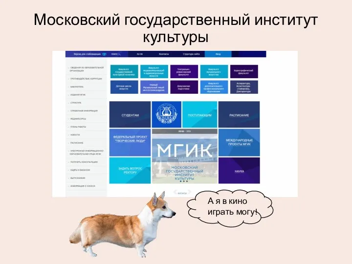 Московский государственный институт культуры А я в кино играть могу!