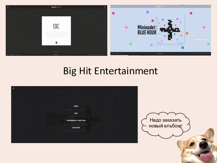 Big Hit Entertainment Надо заказать новый альбом!