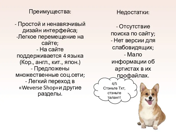 Преимущества: - Простой и ненавязчивый дизайн интерфейса; -Легкое перемещение на