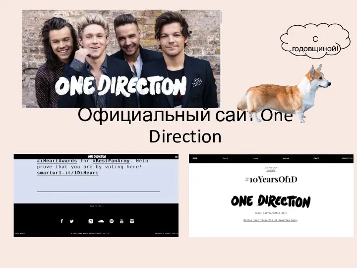Официальный сайт One Direction С годовщиной!