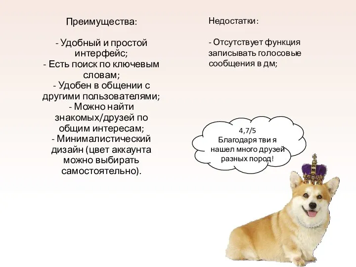 Преимущества: - Удобный и простой интерфейс; - Есть поиск по