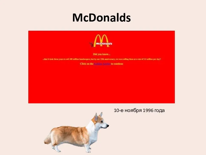 McDonalds 10-е ноября 1996 года