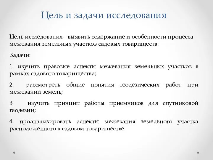 Цель и задачи исследования Цель исследования - выявить содержание и