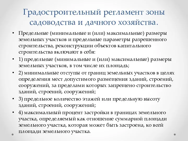 Градостроительный регламент зоны садоводства и дачного хозяйства. Предельные (минимальные и