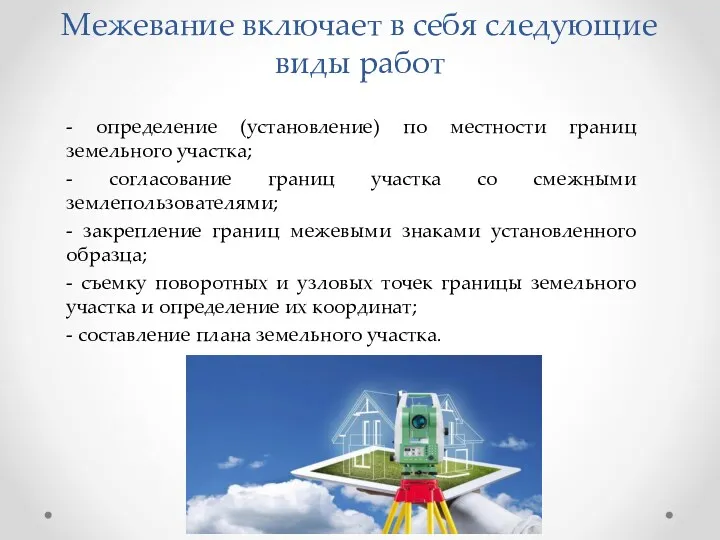 Межевание включает в себя следующие виды работ - определение (установление)