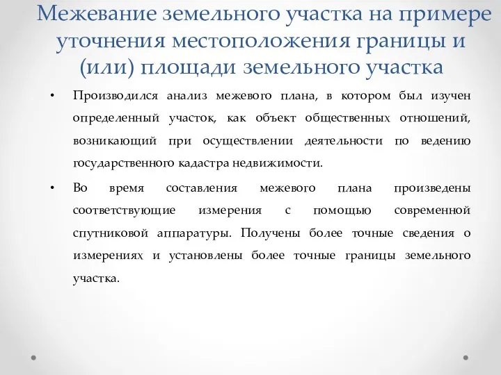 Межевание земельного участка на примере уточнения местоположения границы и (или)