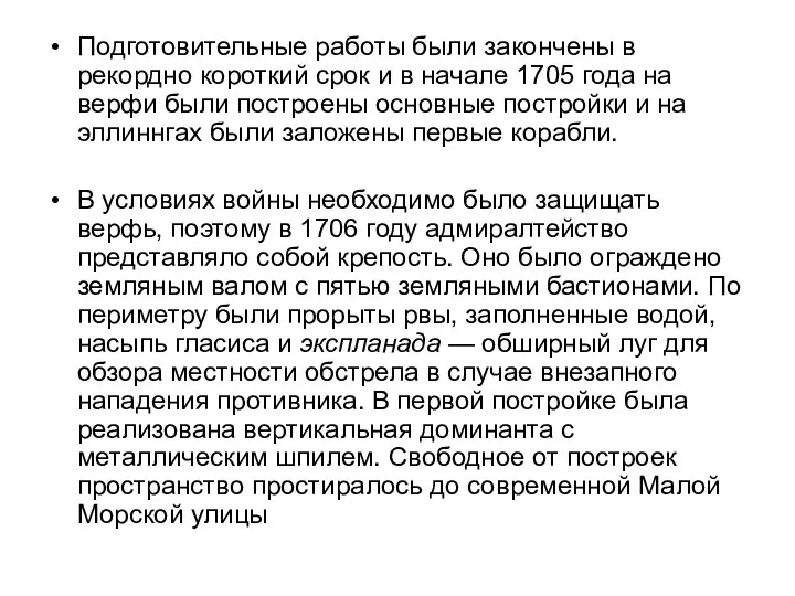 Подготовительные работы были закончены в рекордно короткий срок и в