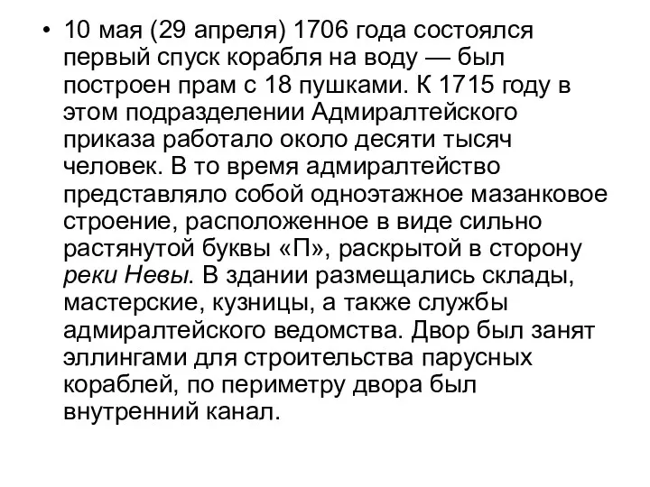 10 мая (29 апреля) 1706 года состоялся первый спуск корабля