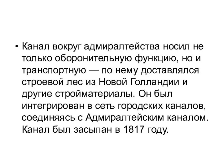 Канал вокруг адмиралтейства носил не только оборонительную функцию, но и