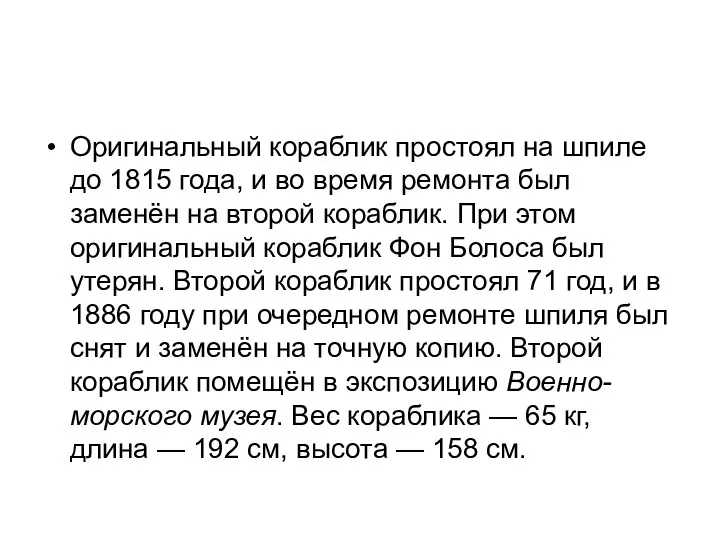 Оригинальный кораблик простоял на шпиле до 1815 года, и во