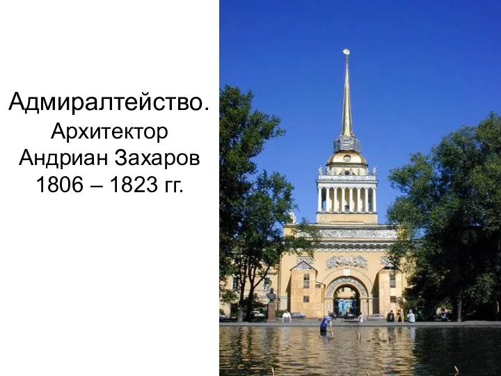 Адмиралтейство. Архитектор Андриан Захаров 1806 – 1823 гг.