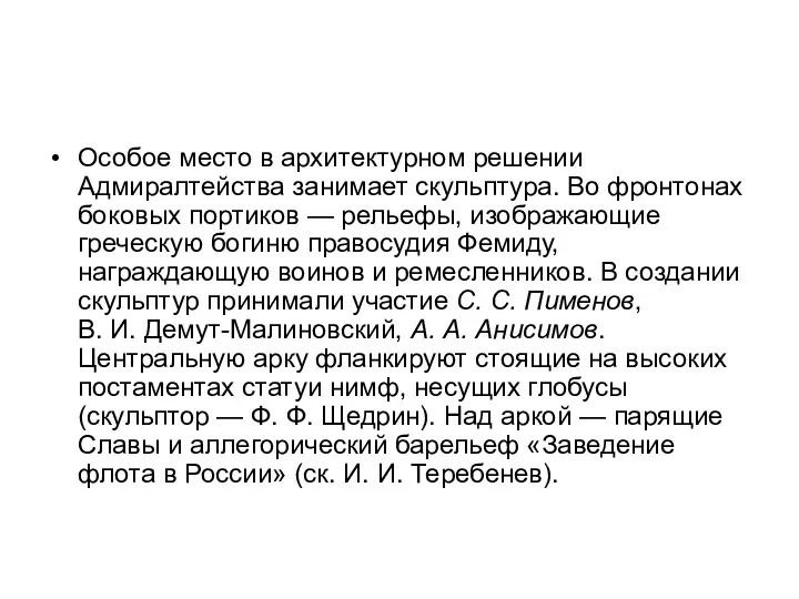 Особое место в архитектурном решении Адмиралтейства занимает скульптура. Во фронтонах