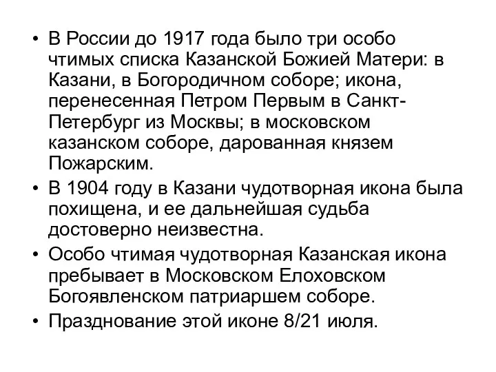 В России до 1917 года было три особо чтимых списка