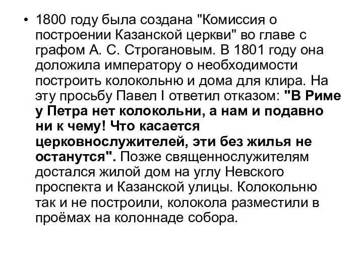 1800 году была создана "Комиссия о построении Казанской церкви" во