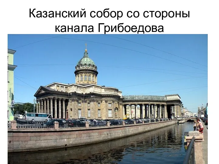 Казанский собор со стороны канала Грибоедова