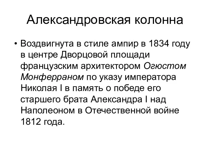 Александровская колонна Воздвигнута в стиле ампир в 1834 году в