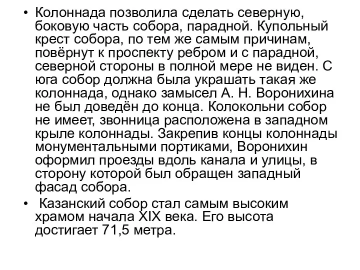 Колоннада позволила сделать северную, боковую часть собора, парадной. Купольный крест