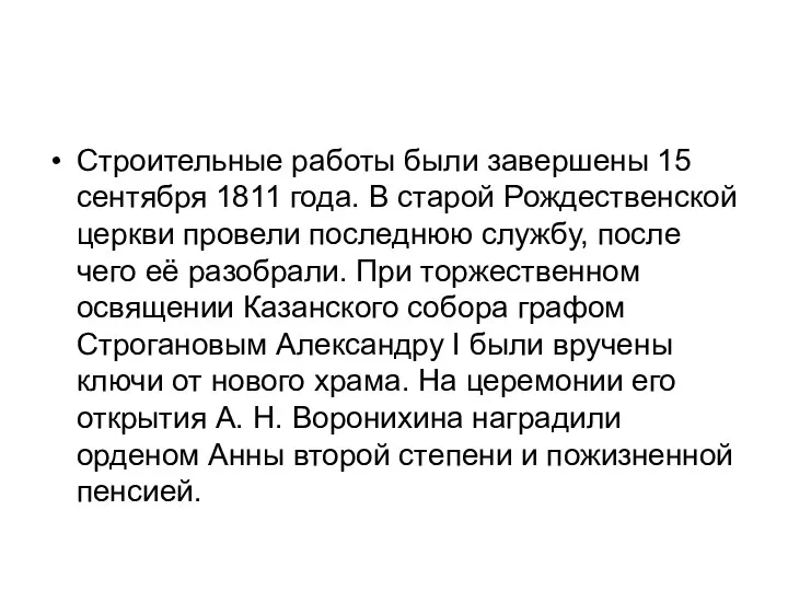 Строительные работы были завершены 15 сентября 1811 года. В старой