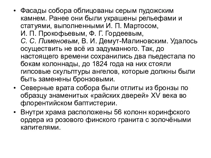 Фасады собора облицованы серым пудожским камнем. Ранее они были украшены