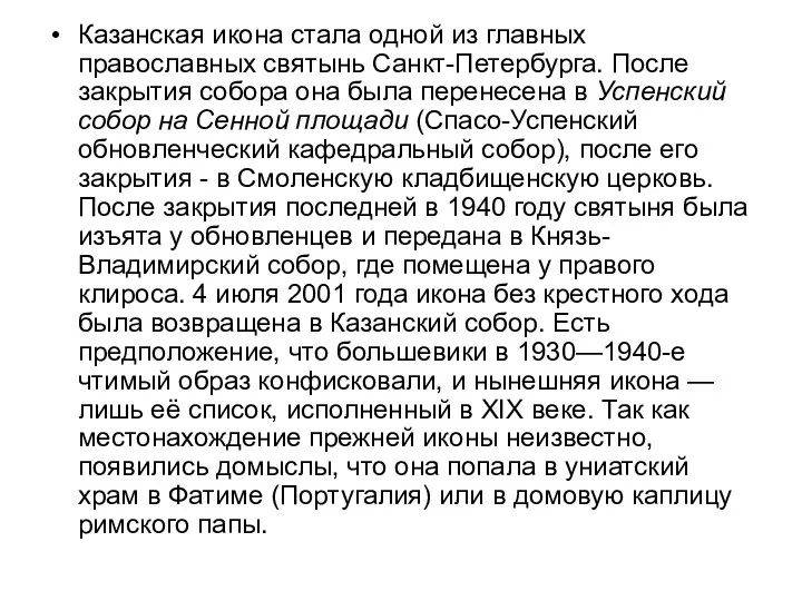 Казанская икона стала одной из главных православных святынь Санкт-Петербурга. После