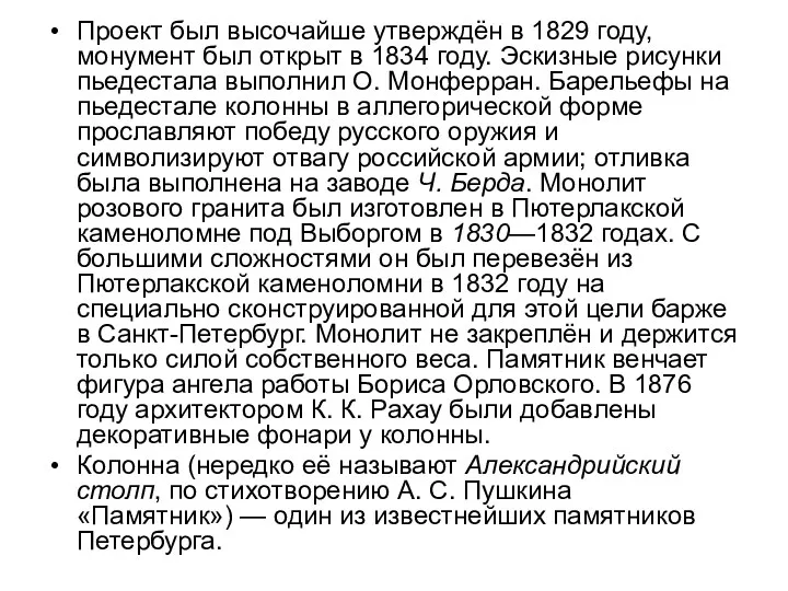 Проект был высочайше утверждён в 1829 году, монумент был открыт