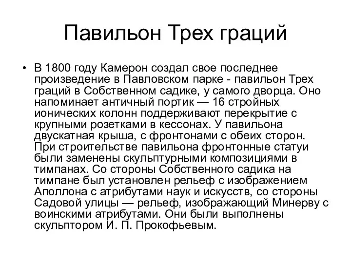 Павильон Трех граций В 1800 году Камерон создал свое последнее