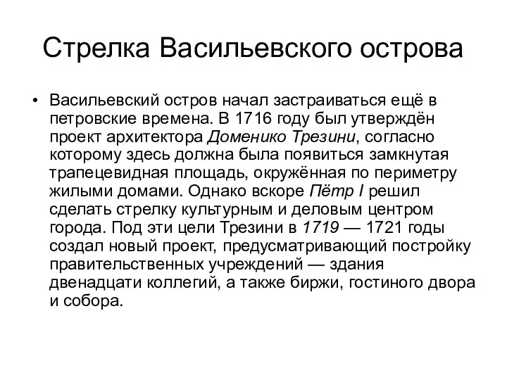 Стрелка Васильевского острова Васильевский остров начал застраиваться ещё в петровские