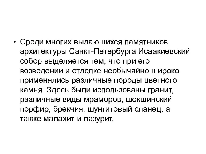 Среди многих выдающихся памятников архитектуры Санкт-Петербурга Исаакиевский собор выделяется тем,