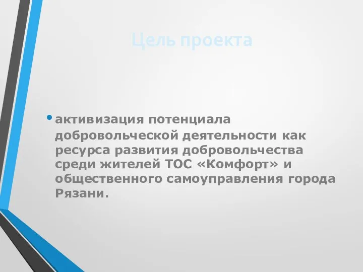 Цель проекта активизация потенциала добровольческой деятельности как ресурса развития добровольчества