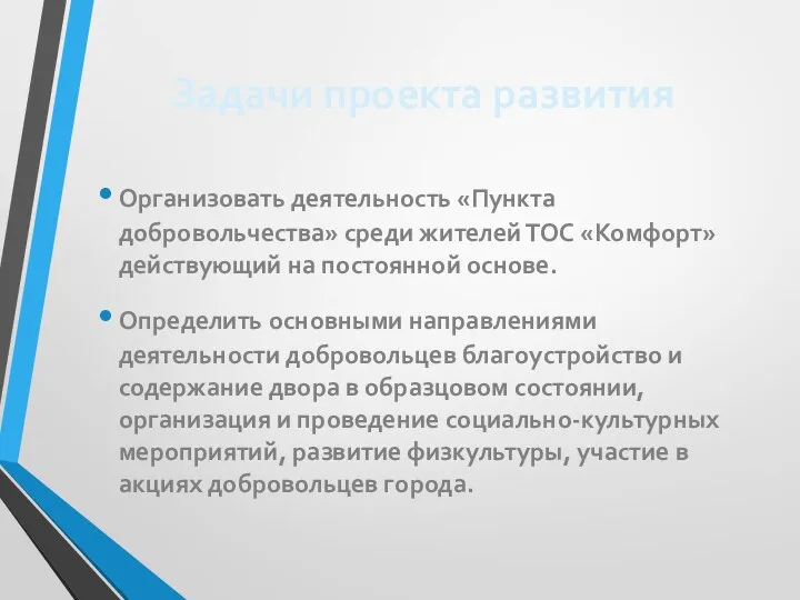 Задачи проекта развития Организовать деятельность «Пункта добровольчества» среди жителей ТОС