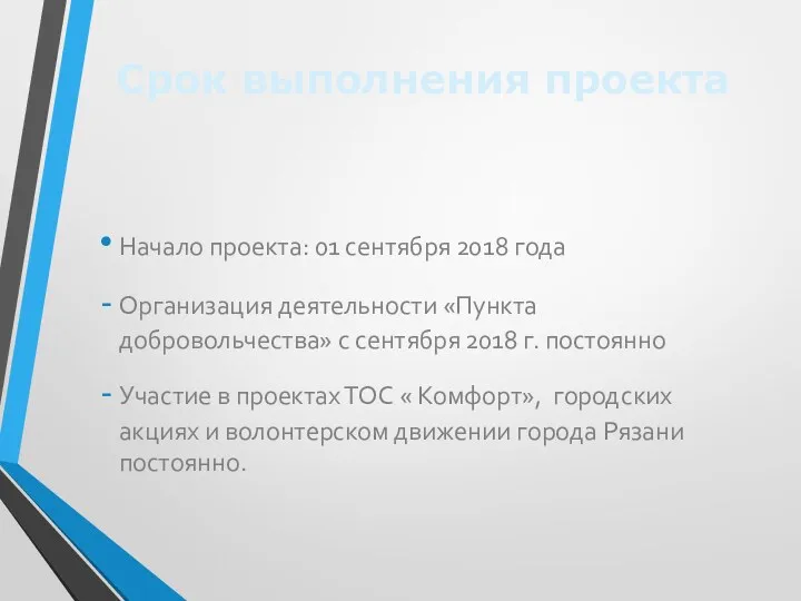 Срок выполнения проекта Начало проекта: 01 сентября 2018 года Организация