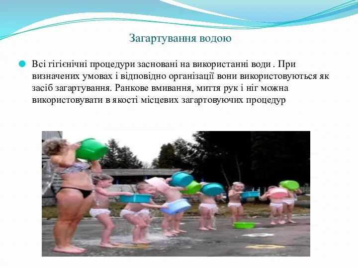 Загартування водою Всі гігієнічні процедури засновані на використанні води .