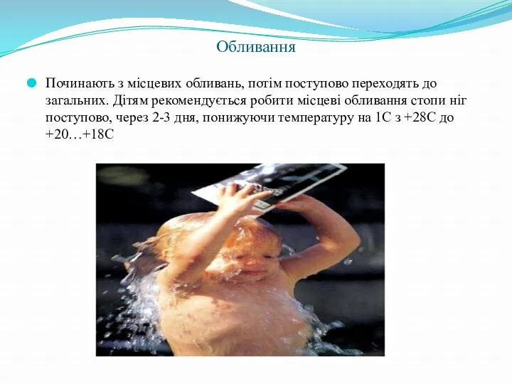 Обливання Починають з місцевих обливань, потім поступово переходять до загальних.