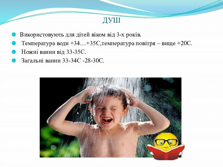 ДУШ Використовують для дітей віком від 3-х років. Температура води