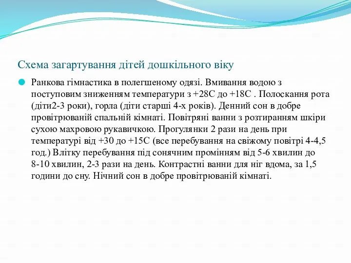 Схема загартування дітей дошкільного віку Ранкова гімнастика в полегшеному одязі.