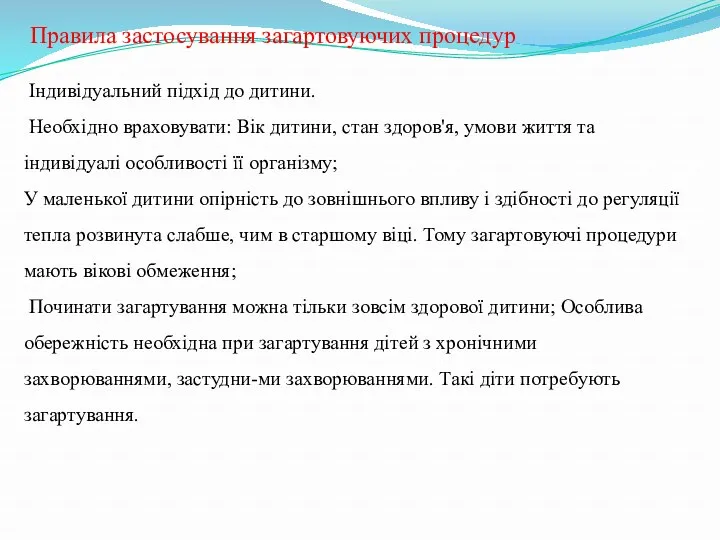 Правила застосування загартовуючих процедур Індивідуальний підхід до дитини. Необхідно враховувати: