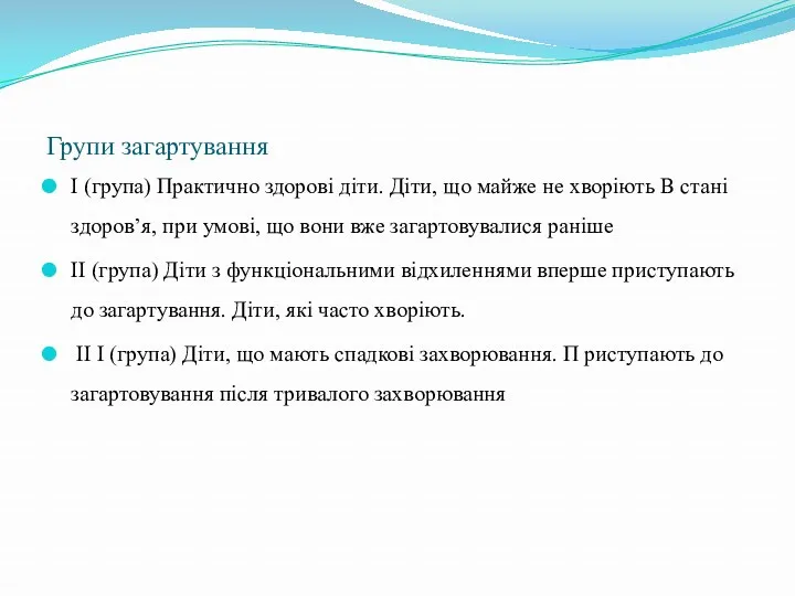 Групи загартування І (група) Практично здорові діти. Діти, що майже