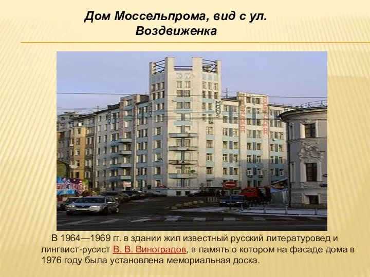 Дом Моссельпрома, вид с ул. Воздвиженка В 1964—1969 гг. в
