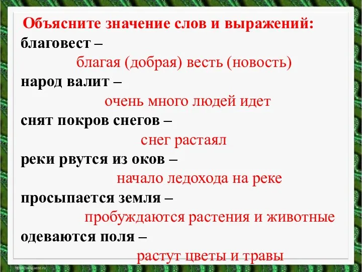 Объясните значение слов и выражений: благовест – благая (добрая) весть