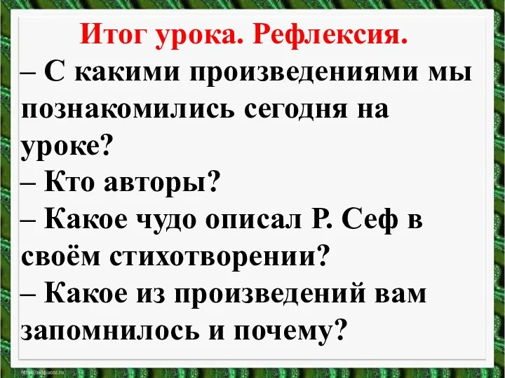 Итог урока. Рефлексия. – С какими произведениями мы познакомились сегодня